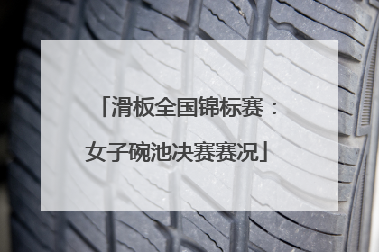 滑板全国锦标赛：女子碗池决赛赛况