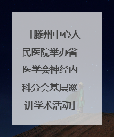 滕州中心人民医院举办省医学会神经内科分会基层巡讲学术活动