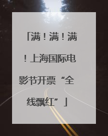 满！满！满！上海国际电影节开票“全线飘红”