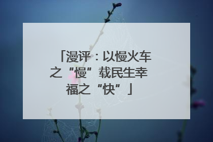 漫评：以慢火车之“慢”载民生幸福之“快”