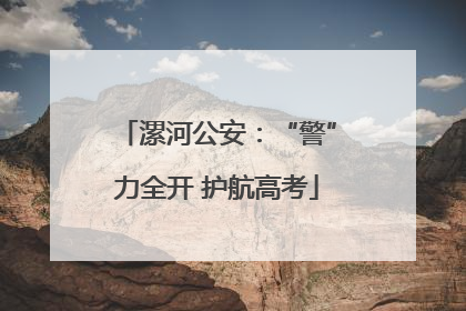 漯河公安：“警”力全开 护航高考