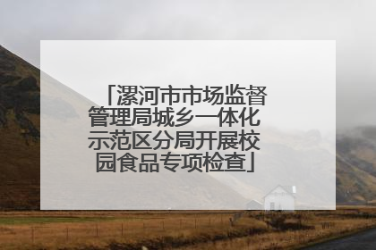 漯河市市场监督管理局城乡一体化示范区分局开展校园食品专项检查