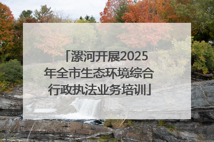 漯河开展2025年全市生态环境综合行政执法业务培训