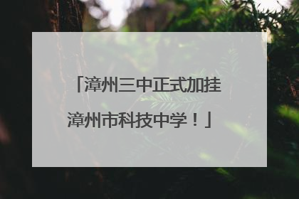 漳州三中正式加挂漳州市科技中学！