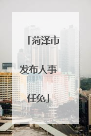 菏泽市发布人事任免