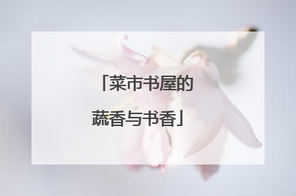 菜市书屋的蔬香与书香