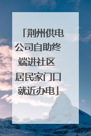 荆州供电公司自助终端进社区 居民家门口就近办电