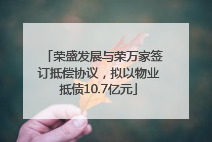 荣盛发展与荣万家签订抵偿协议，拟以物业抵债10.7亿元