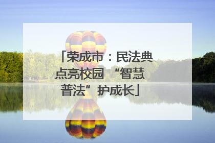 荣成市：民法典点亮校园 “智慧普法”护成长