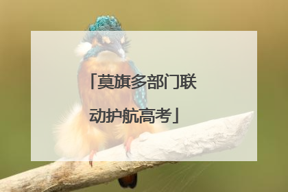 莫旗多部门联动护航高考