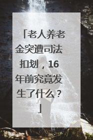 老人养老金突遭司法扣划，16年前究竟发生了什么？