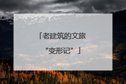 老建筑的文旅“变形记”