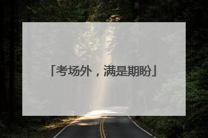考场外，满是期盼