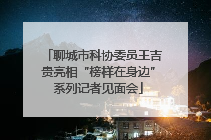 聊城市科协委员王吉贵亮相“榜样在身边”系列记者见面会