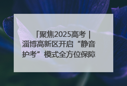聚焦2025高考｜淄博高新区开启“静音护考”模式全方位保障高考环境整洁