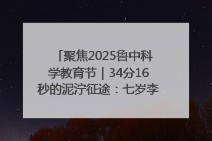 聚焦2025鲁中科学教育节｜34分16秒的泥泞征途：七岁李昀松的“带泥勋章”