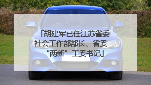 胡建军已任江苏省委社会工作部部长、省委“两新”工委书记