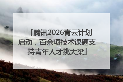 腾讯2026青云计划启动，百余项技术课题支持青年人才挑大梁