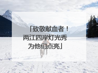 致敬献血者！两江四岸灯光秀为他们点亮