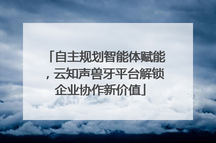 自主规划智能体赋能，云知声兽牙平台解锁企业协作新价值