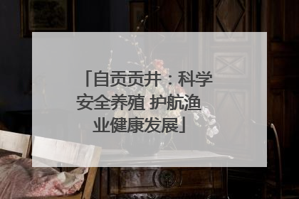 自贡贡井：科学安全养殖 护航渔业健康发展