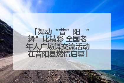 舞动“昔”阳 “舞”比精彩 全国老年人广场舞交流活动在昔阳县燃情启幕