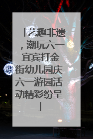 艺趣非遗，潮玩六一 宜宾打金街幼儿园庆六一游园活动精彩纷呈
