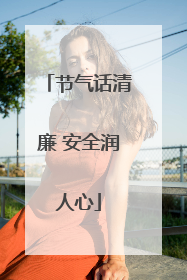 节气话清廉 安全润人心