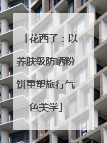 花西子：以养肤级防晒粉饼重塑旅行气色美学