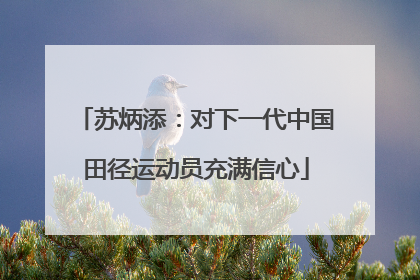 苏炳添：对下一代中国田径运动员充满信心