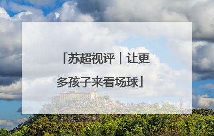 苏超视评︱让更多孩子来看场球