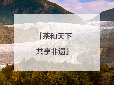 茶和天下 共享非遗