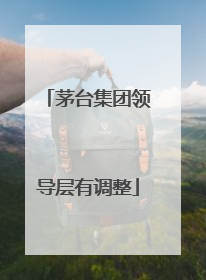 茅台集团领导层有调整