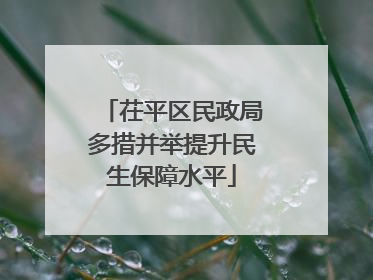 茌平区民政局多措并举提升民生保障水平