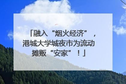 融入“烟火经济”，港城大学城夜市为流动摊贩“安家”！