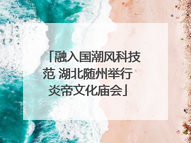 融入国潮风科技范 湖北随州举行炎帝文化庙会