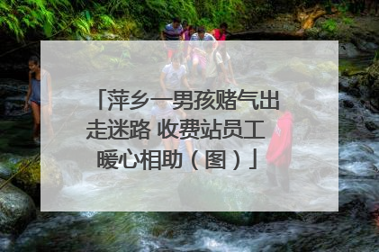 萍乡一男孩赌气出走迷路 收费站员工暖心相助（图）