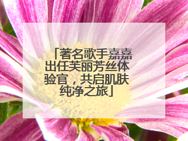 著名歌手嘉嘉出任芙丽芳丝体验官，共启肌肤纯净之旅