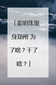 董明珠现身郑州 为了啥？干了啥？