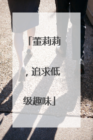 董莉莉，追求低级趣味