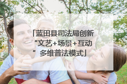 蓝田县司法局创新“文艺+场景+互动”多维普法模式