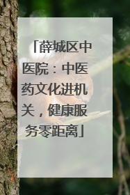 薛城区中医院：中医药文化进机关，健康服务零距离