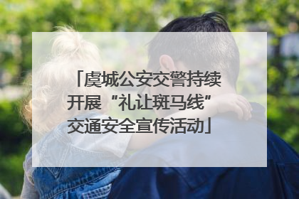 虞城公安交警持续开展“礼让斑马线”交通安全宣传活动