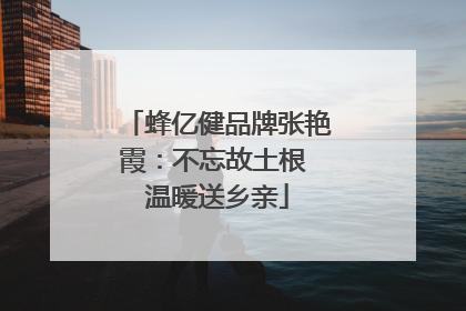蜂亿健品牌张艳霞：不忘故土根 温暖送乡亲