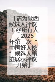 请为陕西候选人评议！@所有人，2025年第二次“中国好人榜”候选人事迹展示评议开始