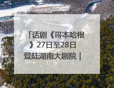 话剧《哥本哈根》27日至28日登陆湖南大剧院｜雅韵三湘