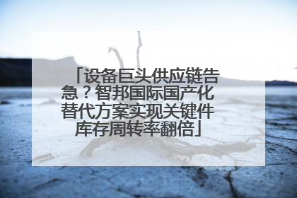 设备巨头供应链告急？智邦国际国产化替代方案实现关键件库存周转率翻倍