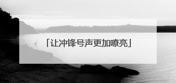 让冲锋号声更加嘹亮