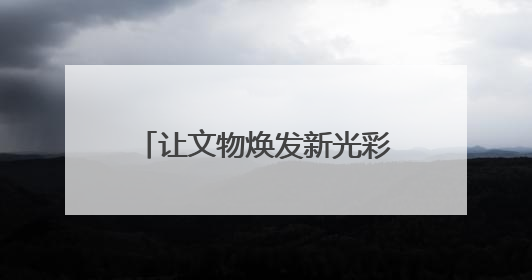 让文物焕发新光彩，周口店遗址开展非遗文化体验活动