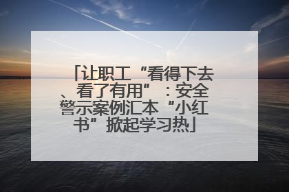 让职工“看得下去、看了有用”：安全警示案例汇本“小红书”掀起学习热